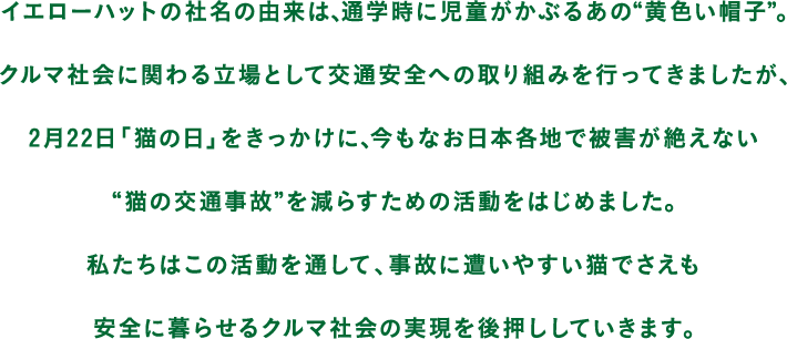 �C�G���[�n�b�g�̎Ж��̗R���́A�ʊw���Ɏ��������Ԃ邠�́g���F���X�q�h�B
�N���}�Љ�Ɋւ�闧��Ƃ��Č�ʈ��S�ւ̎��g�݂��s���Ă��܂������A2��22���u�L�̓��v�����������ɁA�����Ȃ����{�e�n�Ŕ�Q���₦�Ȃ��g�L�̌�ʎ��́h�����炷���߂̊������͂��߂܂����B
�������͂��̊�����ʂ��āA���̂ɑ����₷���L�ł��������S�ɕ�点��N���}�Љ�̎������㉟�����Ă����܂��B