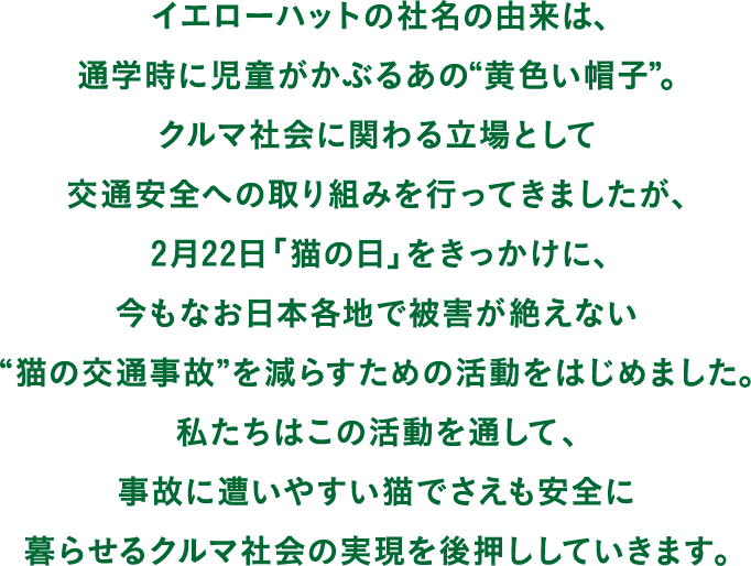 �C�G���[�n�b�g�̎Ж��̗R���́A�ʊw���Ɏ��������Ԃ邠�́g���F���X�q�h�B
�N���}�Љ�Ɋւ�闧��Ƃ��Č�ʈ��S�ւ̎��g�݂��s���Ă��܂������A2��22���u�L�̓��v�����������ɁA�����Ȃ����{�e�n�Ŕ�Q���₦�Ȃ��g�L�̌�ʎ��́h���ւ炷���߂̊������͂��߂܂����B
�������͂��̊�����ʂ��āA���̂ɑ����₷���L�ł��������S�ɕ�点��N���}�Љ�̎������㉟�����Ă����܂��B