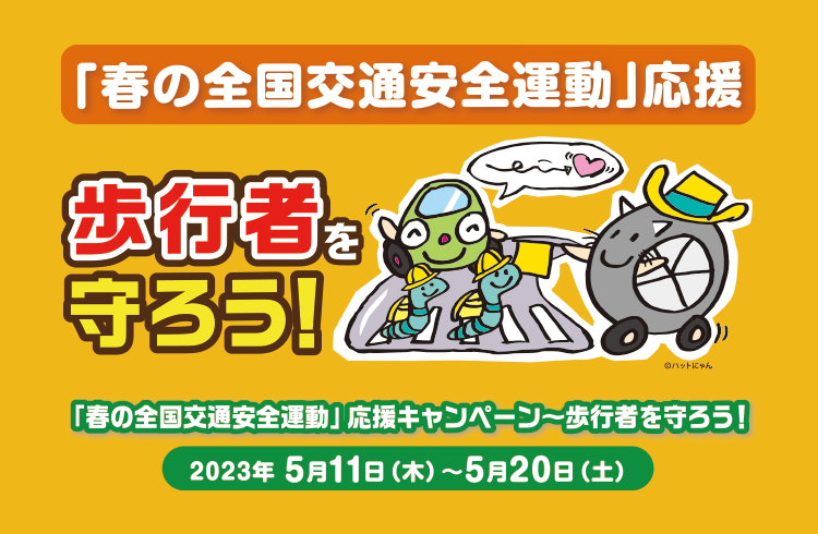 ヒヤリ・ハット撲滅キャンペーン