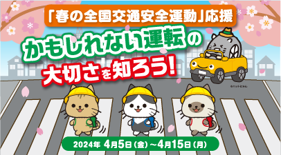 ヒヤリ・ハット撲滅キャンペーン2022秋