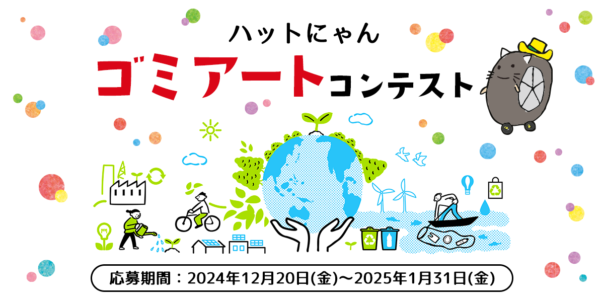 ハットにゃんゴミアートコンテスト