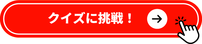 クイズに挑戦！