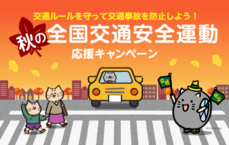 秋の全国交通安全運動応援キャンペーン