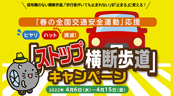 ヒヤリ・ハット撲滅キャンペーン2022春