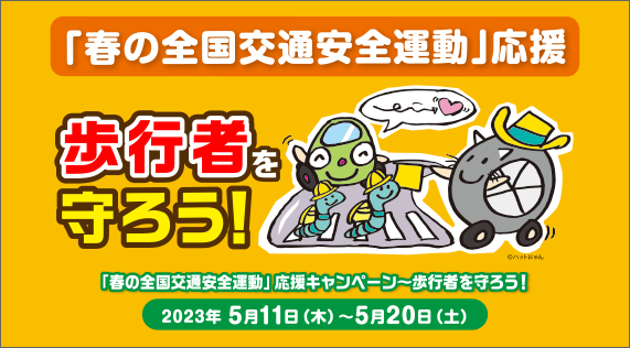 2023「春の全国交通安全運動」応援キャンペーン