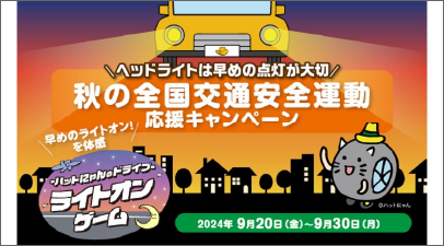 秋の全国交通安全運動応援キャンペーン