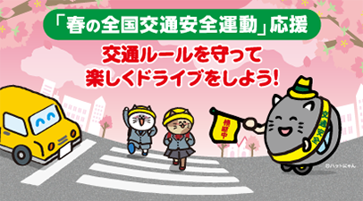 春の交通安全運動応援キャンペーン