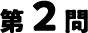 2問目