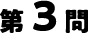 3問目