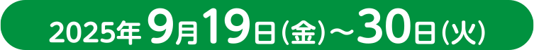 2025年9月19日（金）～30日（火）