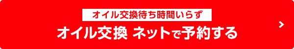 オイル交換ネットで予約する