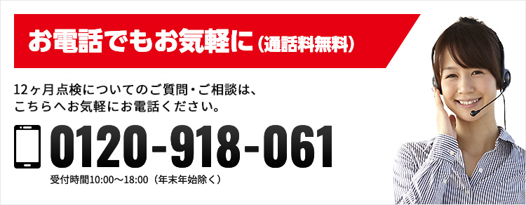 お電話でもお気軽に（通話無料） 車検検についてのお見積もり、ご質問・ご相談は、こちらへお気軽にお電話ください。 0120-961-296 受付時間10:00-18:00（年末年始除く）
