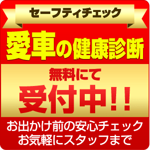 愛車の健康診断 無料にて受付中
