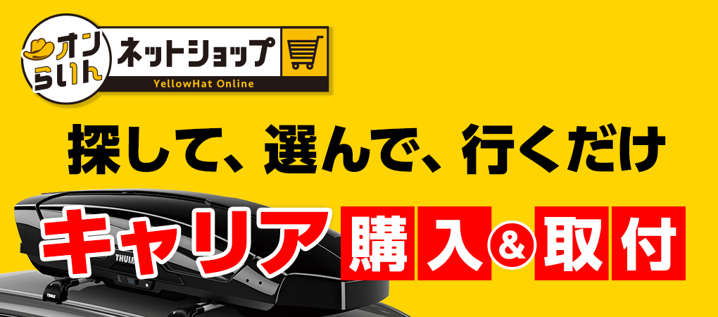 キャリア　購入＆取付