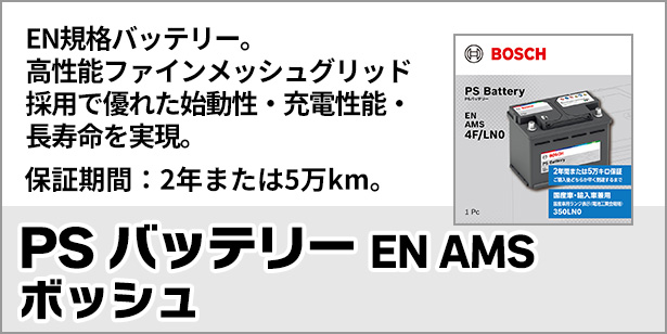PS バッテリー EN AMS