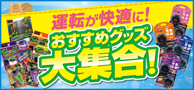 運転が快適に！おすすめグッズ大集合！