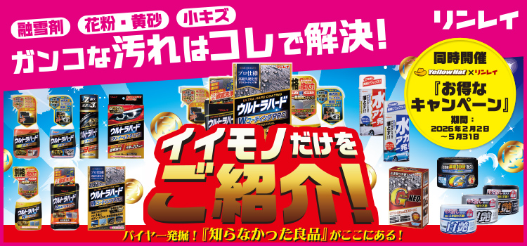 リンレイ　ガンコな汚れはコレで解決！